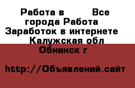 Работа в Avon - Все города Работа » Заработок в интернете   . Калужская обл.,Обнинск г.